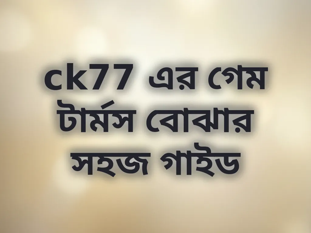 বেটিং টার্মস গাইড