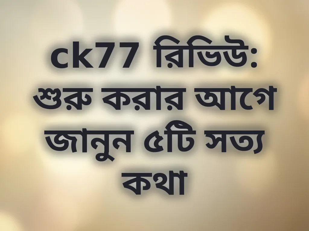 ck77 রিভিউ