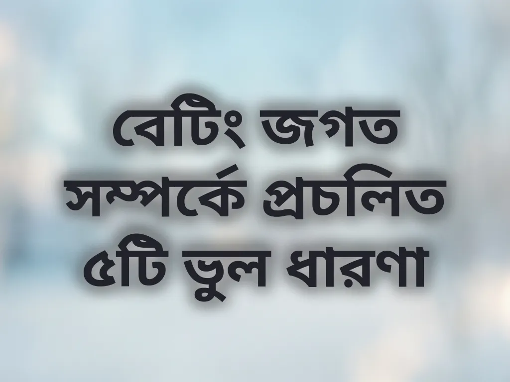 বেটিং মিথ