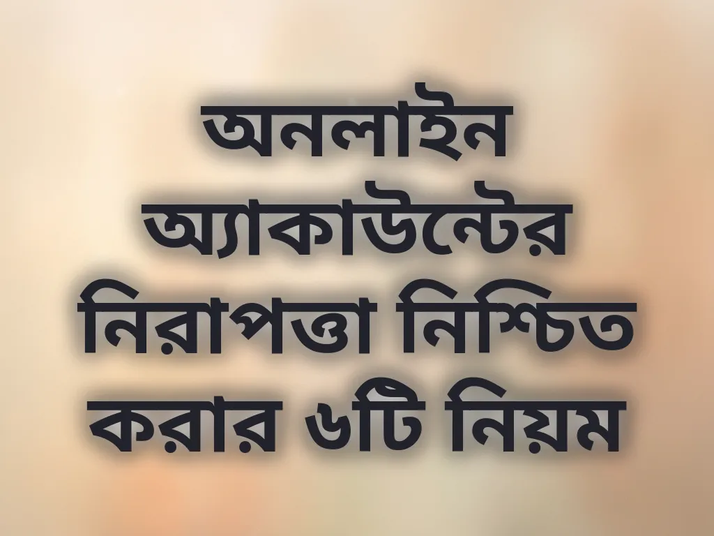 অ্যাকাউন্ট নিরাপত্তা